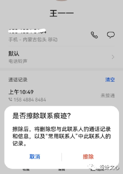 擦除联系痕迹，真或伪？